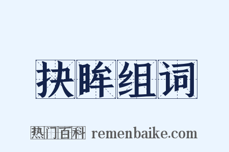 抉眸组词是什么意思的图片